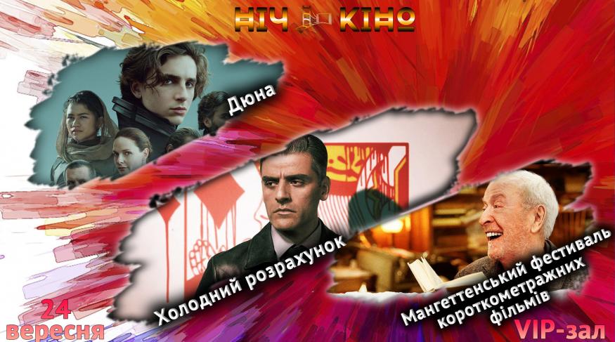 Ніч Кіно "Дюна + Холодний розрахунок + Бестселер"