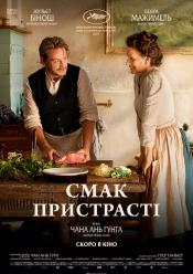 Смак пристрасті