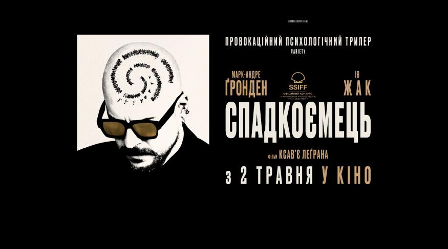 Спадкоємець