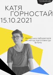 Катя Горностай. Воркшоп