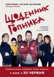 Щоденник Гопника