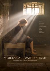 Моя бабуся Фані Каплан (режисерська версія)