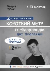 Короткий метр із Нідерландів (Програма №2)