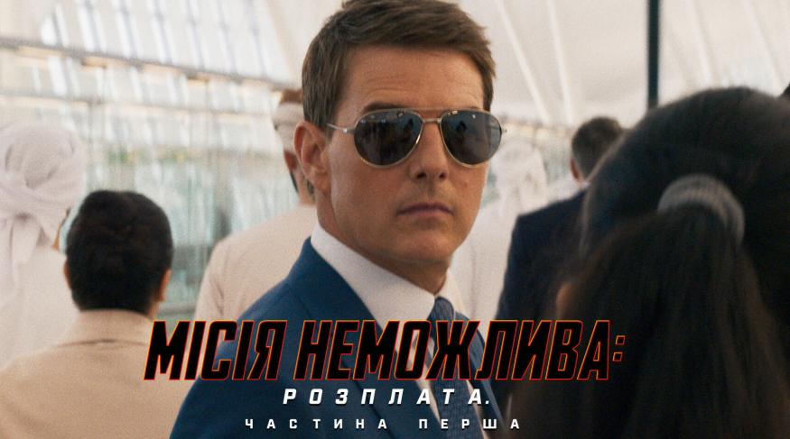 Місія неможлива: Розплата. Частина перша