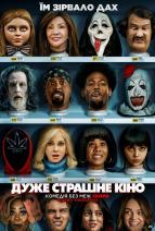 Дуже страшне кіно