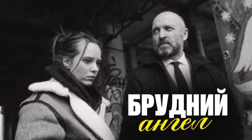 Брудний ангел