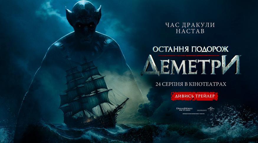 Остання подорож «Деметри»