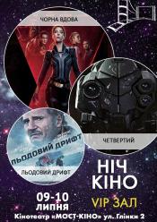 Ніч Кіно "Чорна вдова + Четвертий + Льодовий дрифт"
