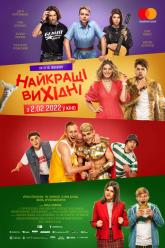 Найкращі вихідні