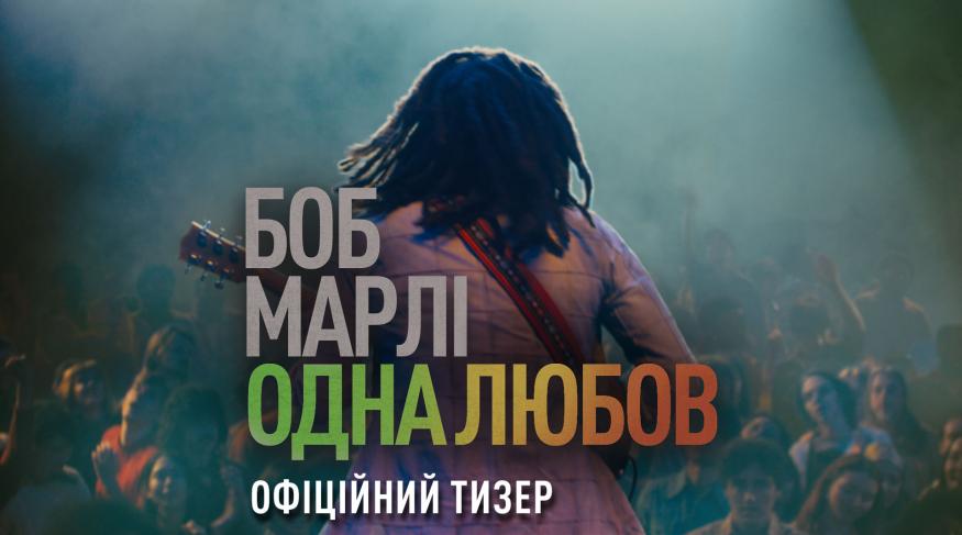 Боб Марлі: One Love