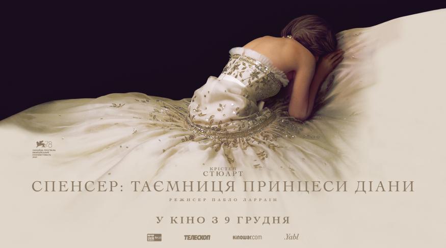 Спенсер: Таємниця принцеси Діани
