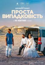 Проста випадковість