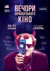 Хепі-енд (Вечори французького кіно)