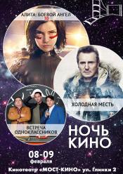 Ніч Кіно "Алита: Бойовий ангел + Холодна помста + Зустріч однокласників"