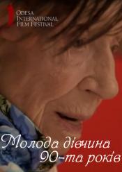 Молода дівчина 90-та років / ОМКФ