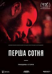 Перша сотня
