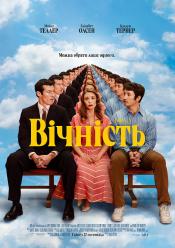 Вічність