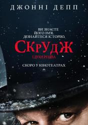 Скрудж і духи Різдва