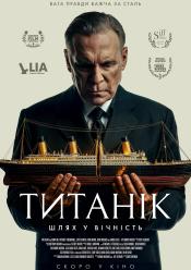 Титанік: Шлях у вічність