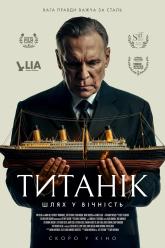 Титанік: Шлях у вічність