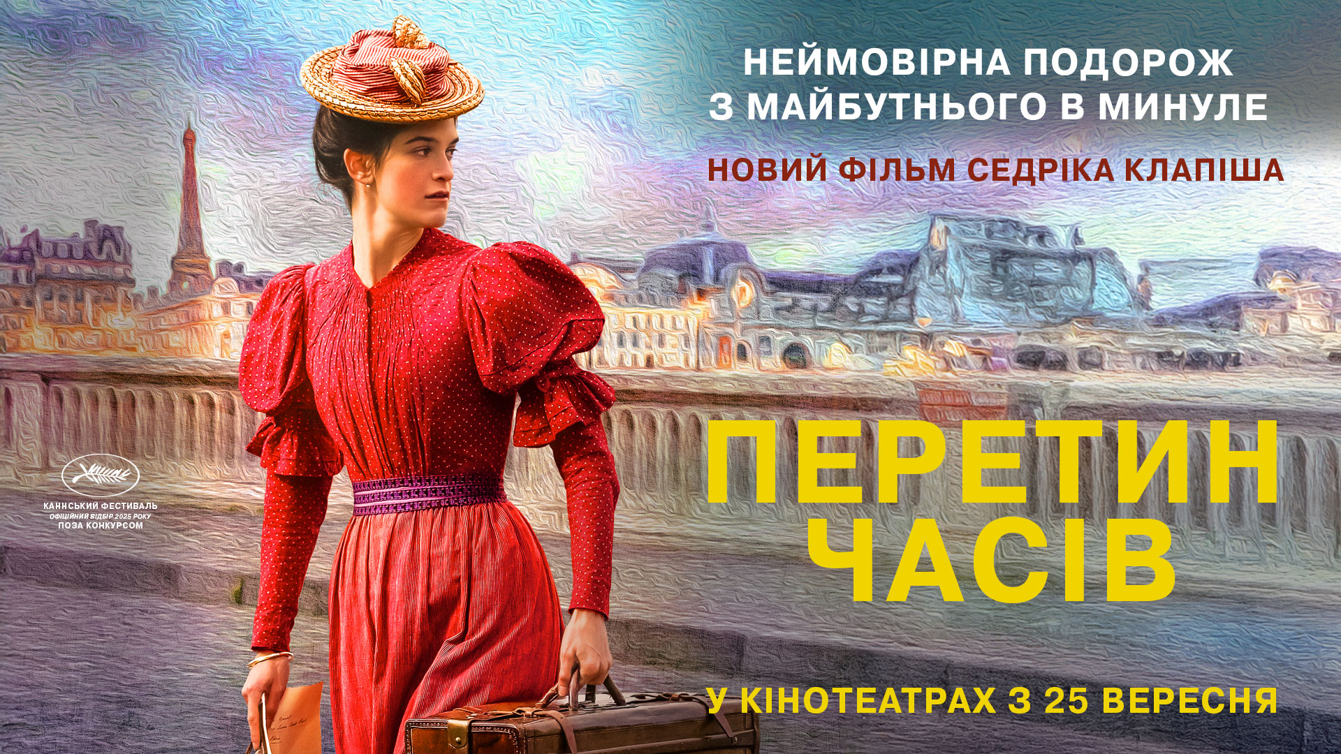 Перетин часів