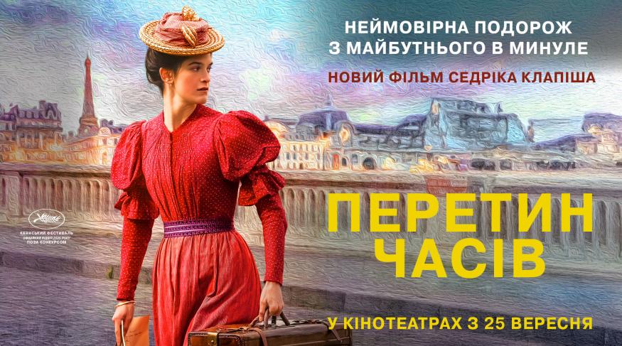 Перетин часів