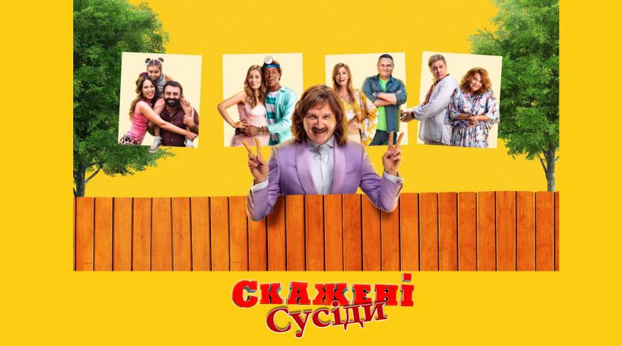 Скажені сусіди: Нові історії