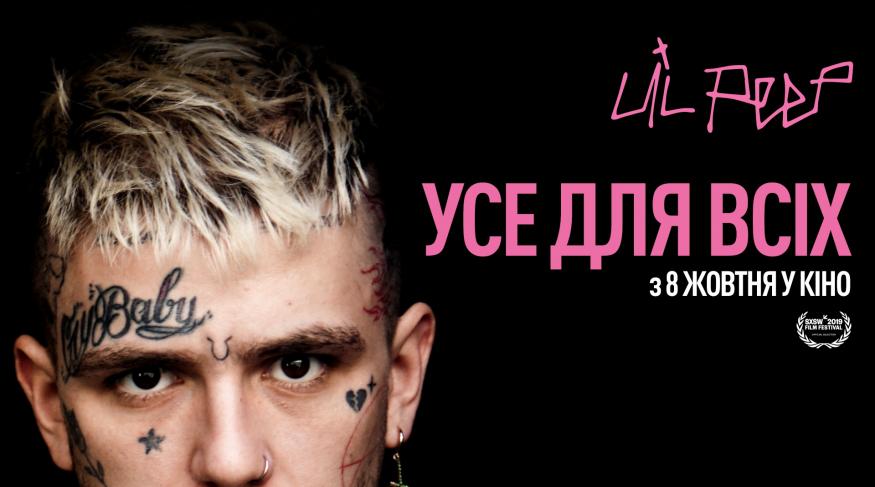 Усе для всіх: Lil Peep