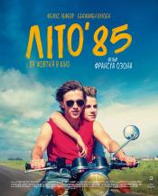 Лето'85