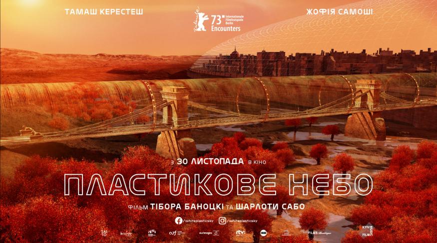 Пластикове небо