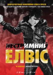 Нестримний Елвіс