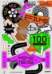 100 фильмов за 100 минут (KISFF 2019)