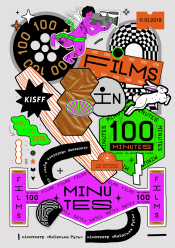 100 фільмів за 100 хвилин (KISFF 2019)