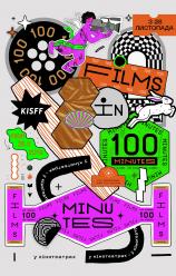 100 фільмів за 100 хвилин (KISFF 2019)