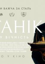 Титанік: Шлях у вічність