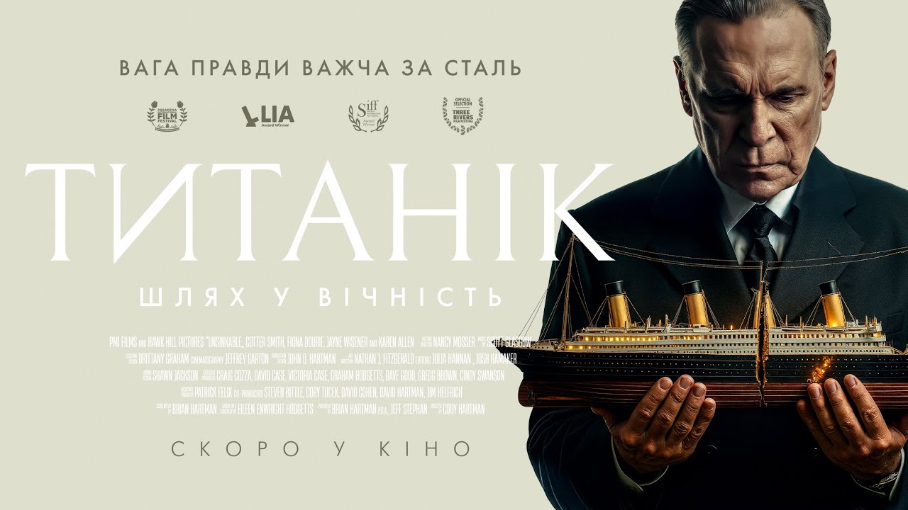 Титанік: Шлях у вічність