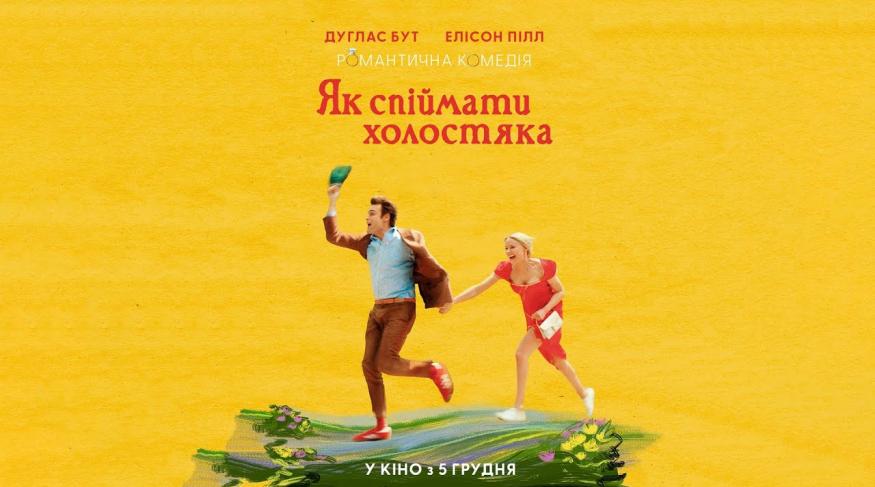 Як спіймати холостяка