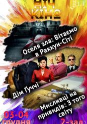 Ніч Кіно "Вітаємо у Раккун-Сіті + Дім Ґуччі + Мисливці на привидів: З того світу"