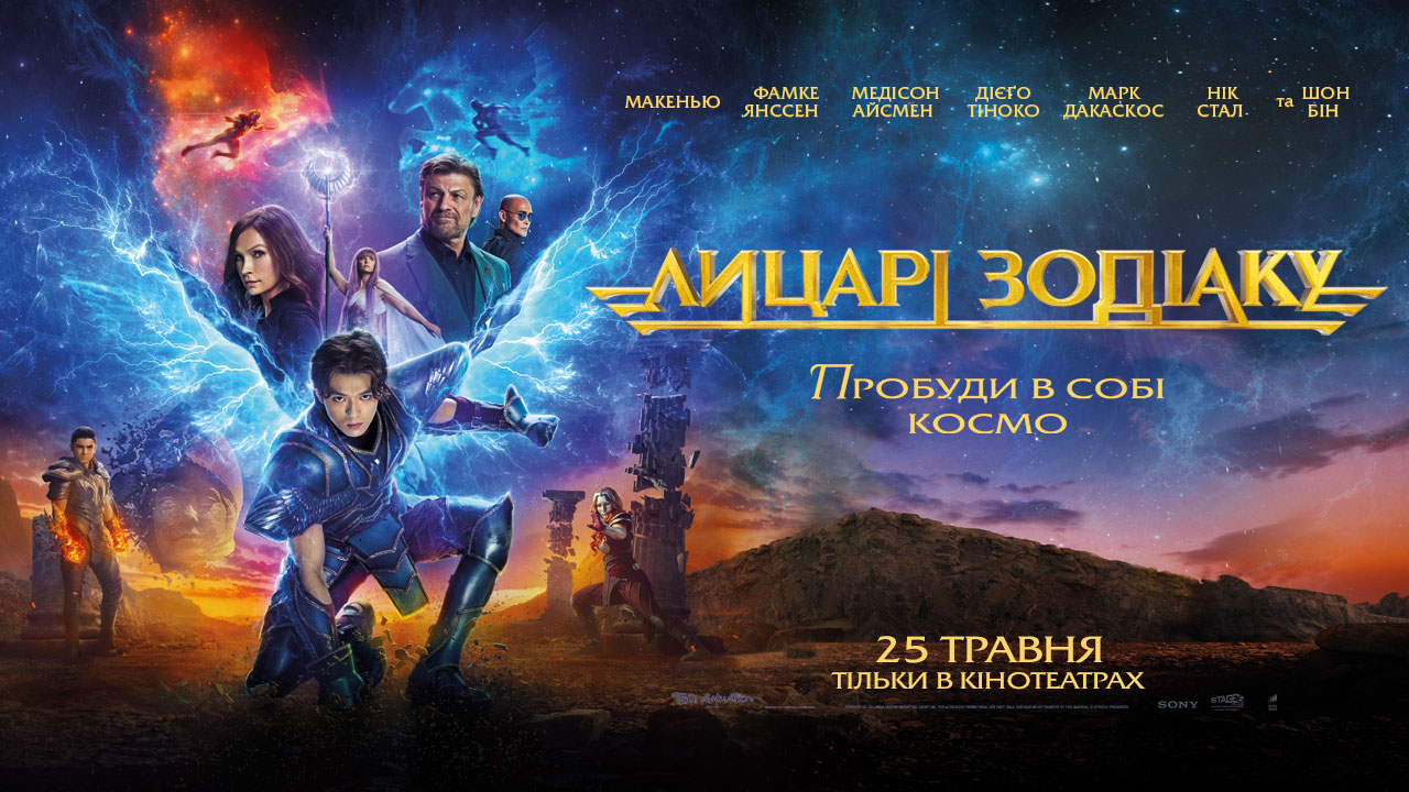 Лицарі Зодіаку