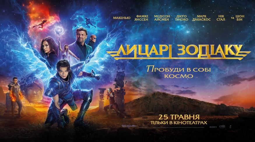 Лицарі Зодіаку