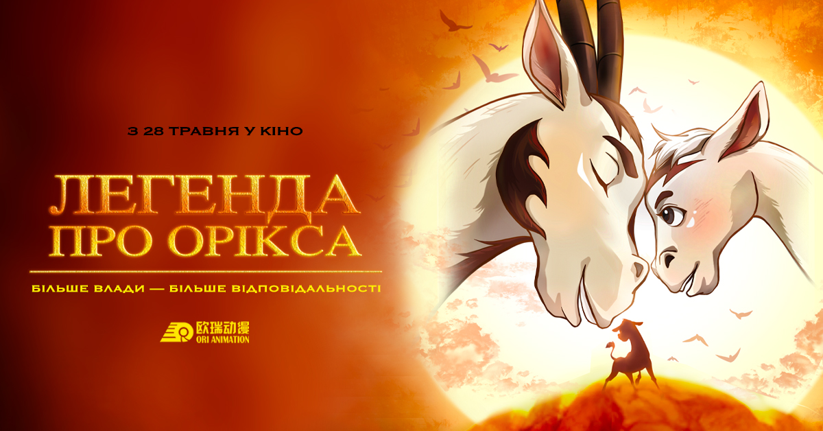 Легенда про Орікса