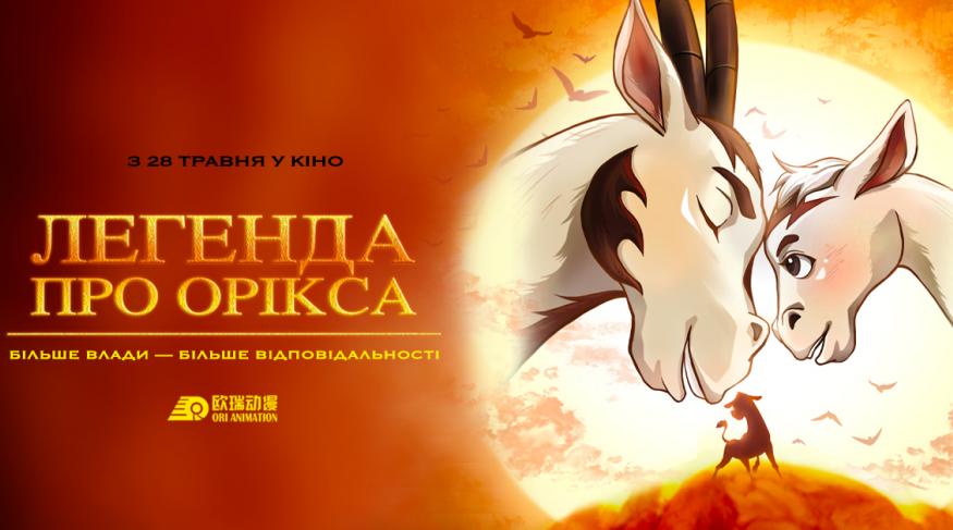 Легенда про Орікса