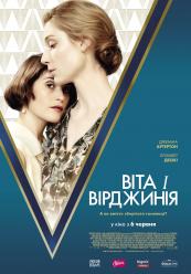 Вита и Вирджиния