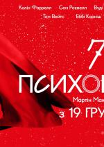 7 психопатів