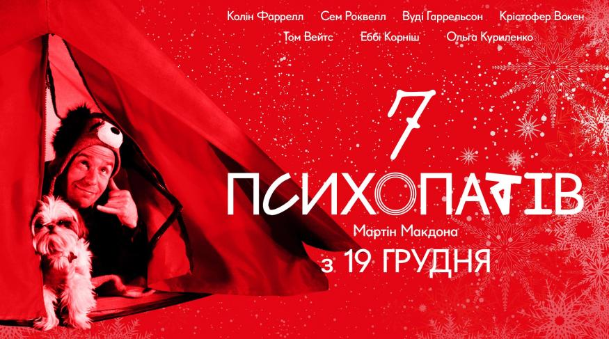 7 психопатів