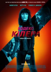 Кодекс кілера