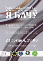 Я бачу