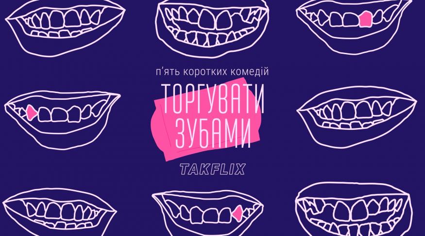 Торгувати зубами
