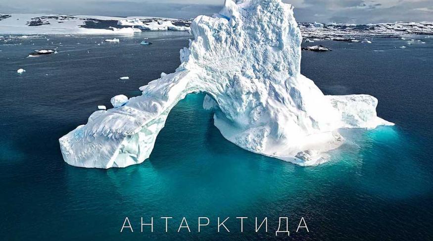 Антарктида