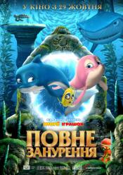 Полное погружение